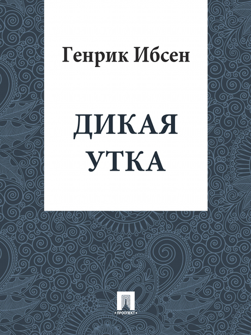 Title details for Дикая утка by Ибсен Генрик - Available